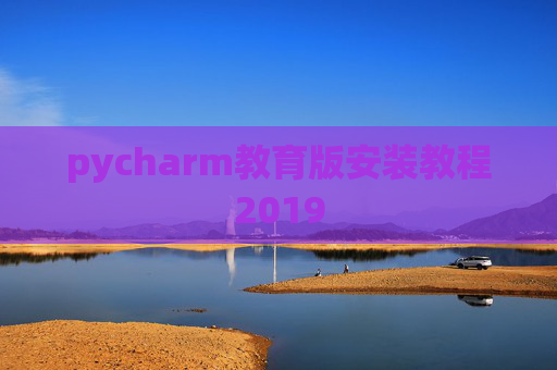 pycharm教育版安装教程2019